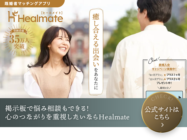 Healmate公式サイト