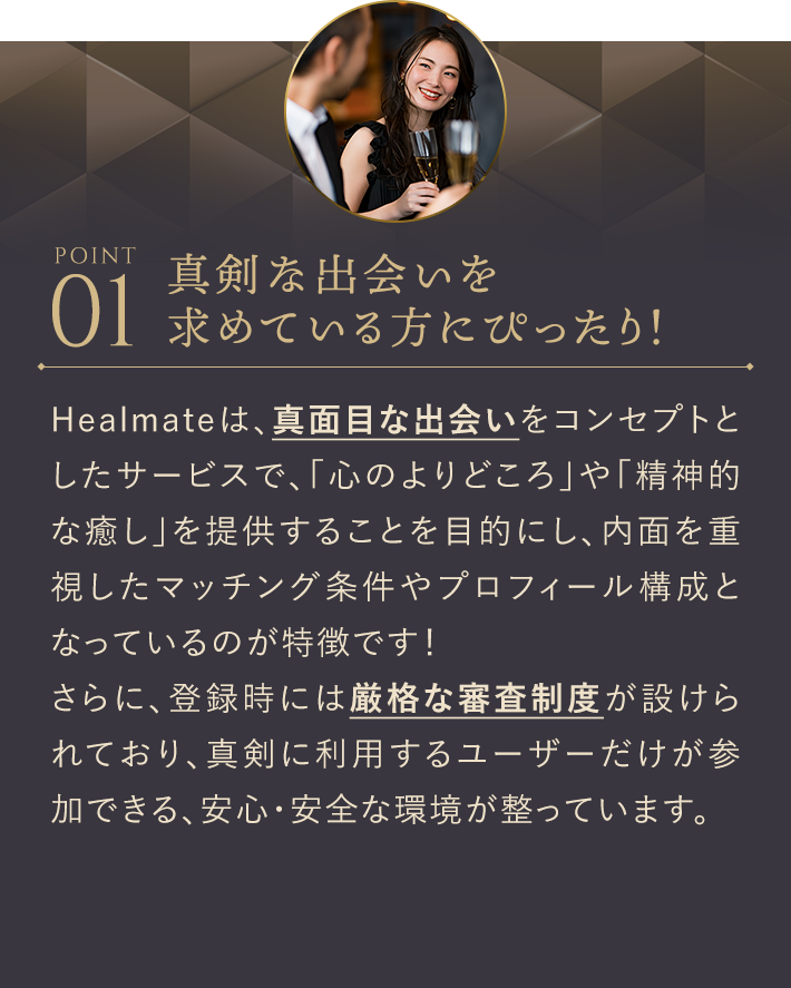 真剣な出会いを求めている方にぴったり！