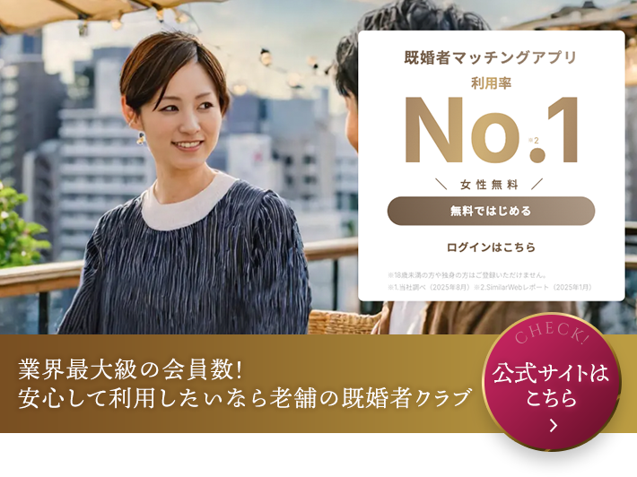 既婚者クラブ公式サイト