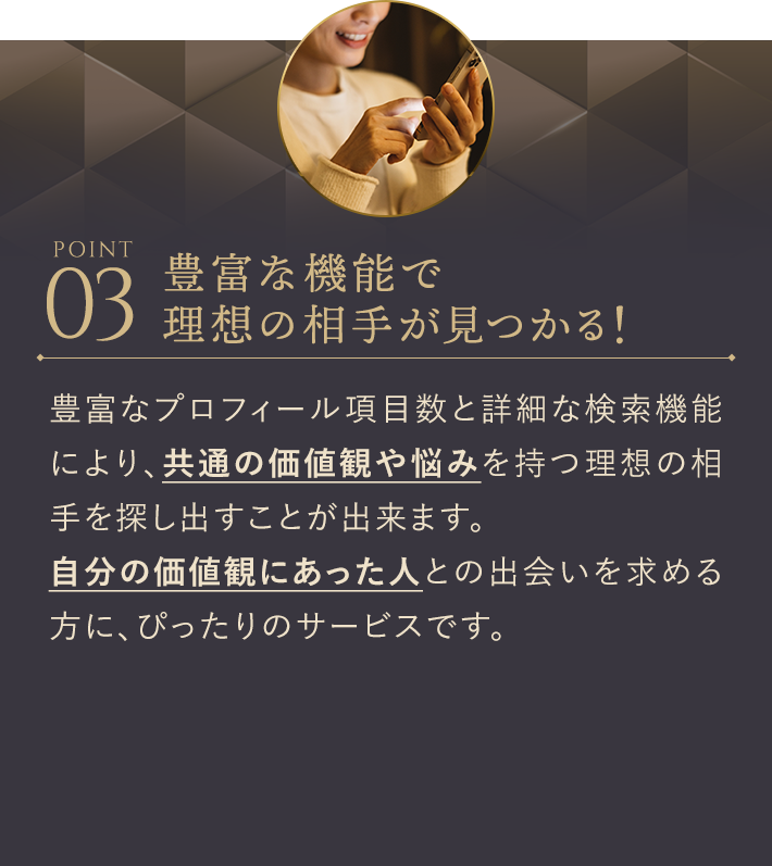 豊富な機能で理想の相手が見つかる！