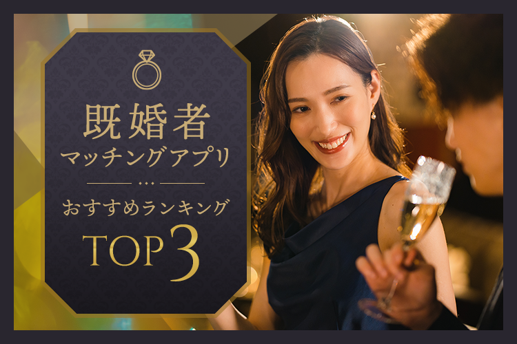 既婚者マッチングアプリおすすめランキングTOP3