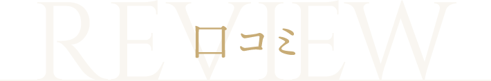 口コミ